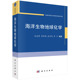 中国科学院大学研究生系列教材 海洋生物地球化学 社 科学出版 宋金明等