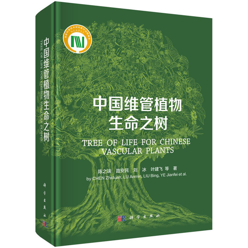 中国维管植物生命之树 陈之端等 著 论述中国维管植物系统演化的专著 科学出版社