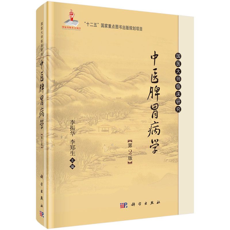 中医脾胃病学（第二版）李振华，李郑生 编 9787030342515 国医大师临床研究丛书 中医养生医学书籍消化脾胃病学科学出版社高性价比高么？