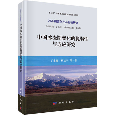 中国冰冻圈变化的脆弱性与适应研究 丁永建 等 冰冻圈变化及其影响研究/丁永建，效存德“十三五”国家重点出版物出版规划项目