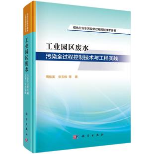 工业园区废水污染全过程控制技术与工程实践 周岳溪9787030838124科学出版社