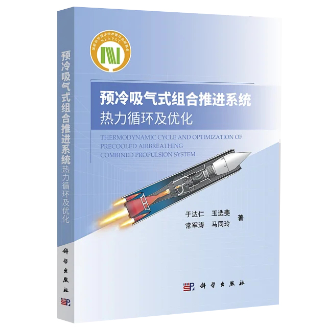 预冷吸气式组合推进系统热力循环及优化于达仁等著航空发动机气动传热研究航空航天科学出版社