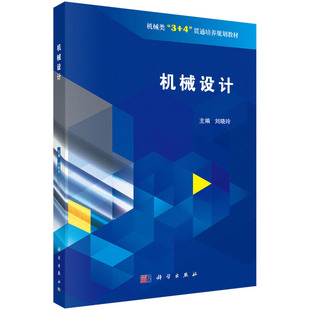 機械類 社 機械設計 編 貫通培養規劃教材 科學出版 劉曉玲