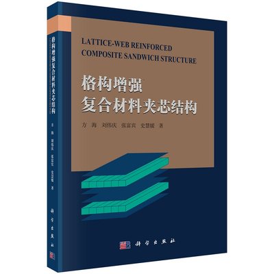 格构增强复合材料夹芯结构 方海等 全书在内容安排及叙述上注重突出系统性 前沿性和实用性 适应工程材料科学的发展要求