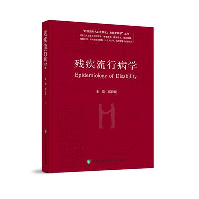 【2023新书】残疾流行病学 郑晓瑛 主编 流行病学9787567920576中国协和医科大学出版社
