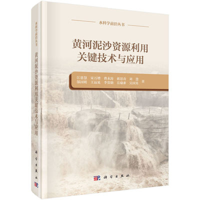 黄河泥沙资源利用关键技术与应用 江恩慧 等 著 科学出版社