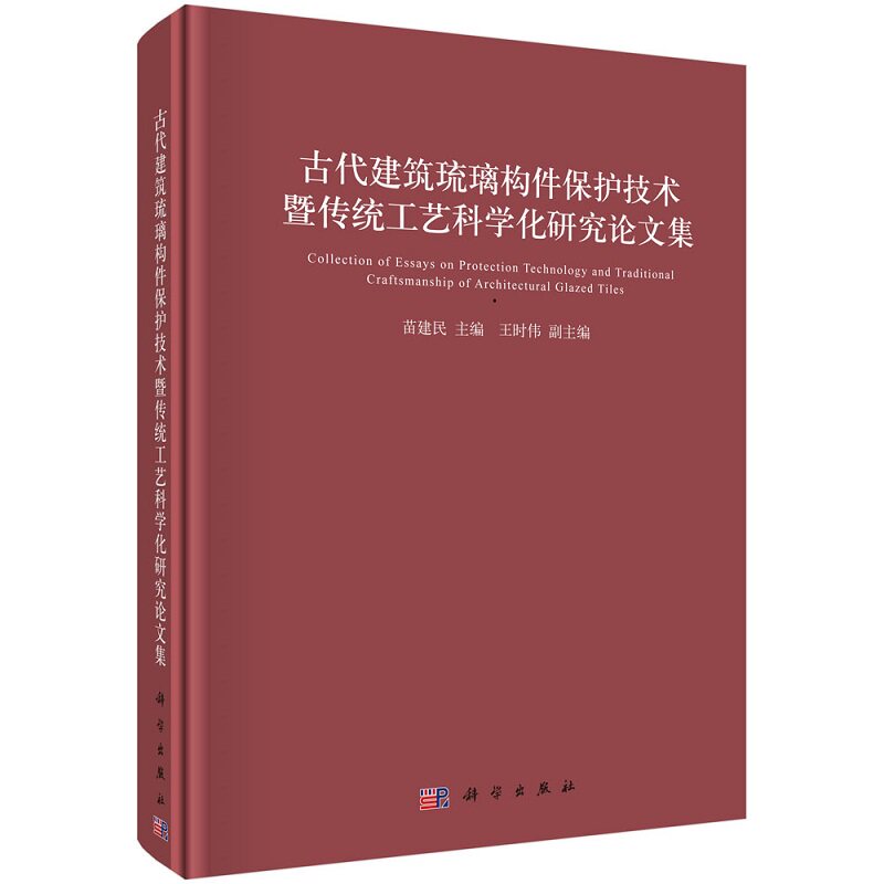 古代建筑琉璃构件保护技术暨传统工艺科学化研究论文集 苗建民 9787030694362科学出版社