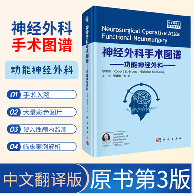 神经外科手术图谱功能神经外科（中文翻译版）罗伯特E格罗斯癫痫运动障碍性疾病精神疾病小儿功能神经外科疼痛脑积水手术治疗方法