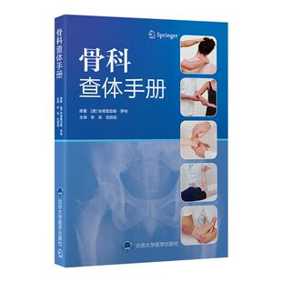 骨科查体手册9787565934865通过200余幅高清图示和分步操作图解，系统介绍了脊柱、四肢及关节的标准查体方法北京大学医学出版社