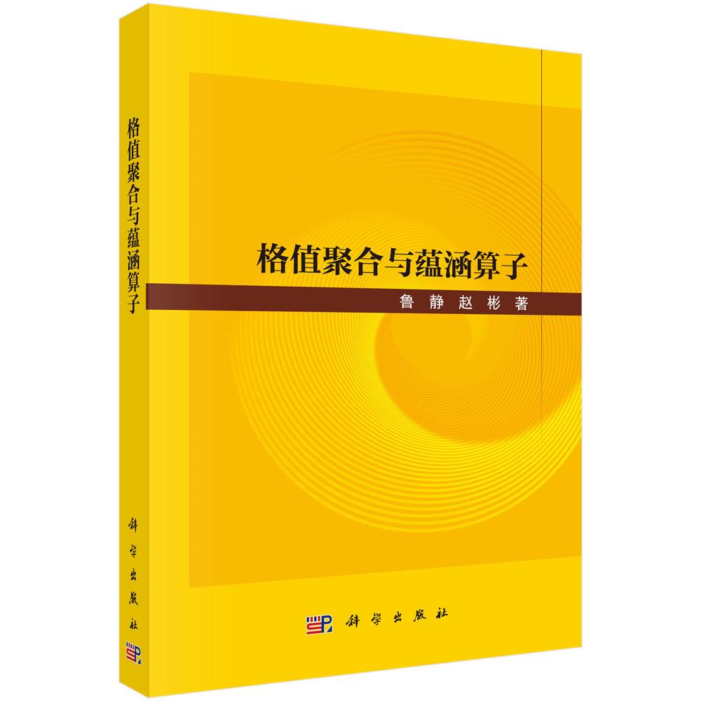 格值聚合与蕴涵算子9787030861030鲁静赵彬 - 实物图