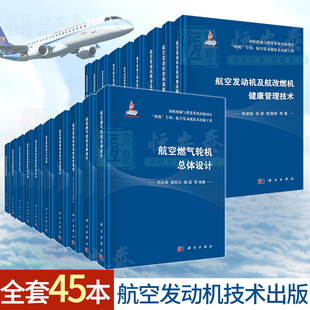 两机专项 社 航空发动机技术出版 工程 45册 航空航天 科学出版 套装