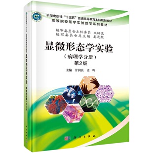 9787030509864甘润良凌晖科学出版 第2版 社 病理学分册 显微形态学实验