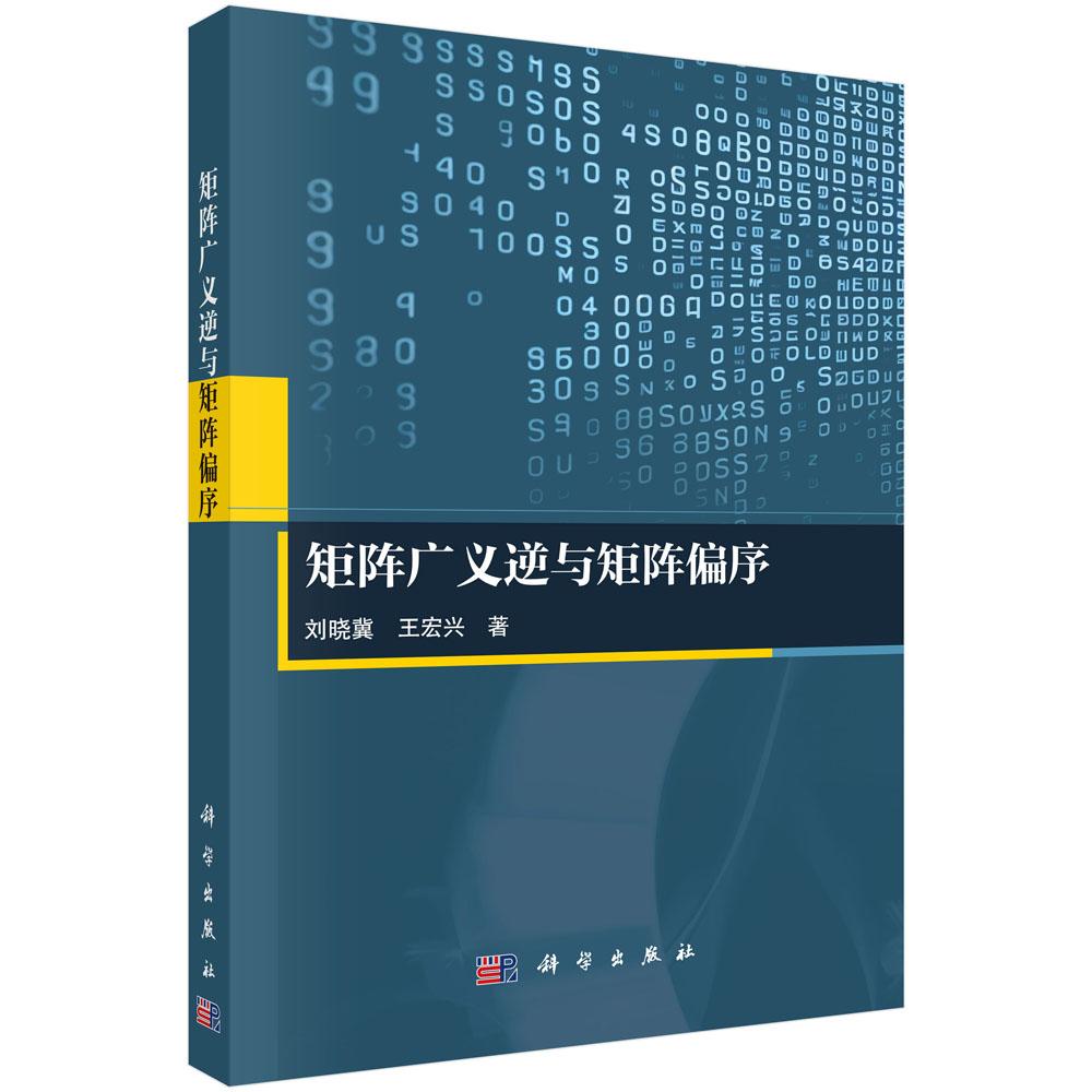 矩阵广义逆与矩阵偏序 刘晓冀 王宏兴9787030806116科学出版社