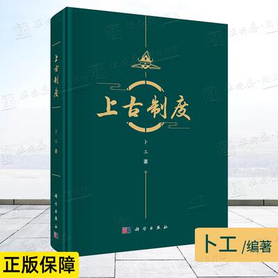 【正版】上古制度9787030821263卜工 中国考古研究 一万年到五千年文化经典遗址发掘考古学上古时代古代历史研究
