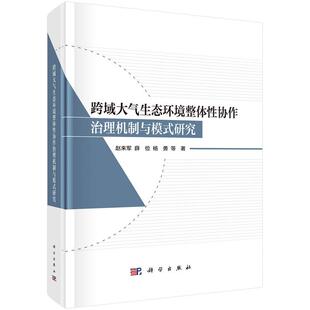 跨域大气生态环境整体性协作治理机制与模式 社 研究9787030800510赵来军等科学出版
