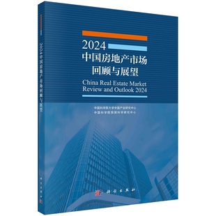 社 2024年中国房地产市场回顾与展望9787030786128中国科学院大学中国产业研究中心科学出版