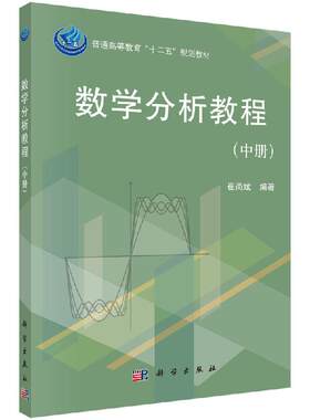 数学分析教程（中册）崔尚斌 综合性大学和师范院校数学类各专业数学教材