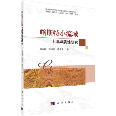 喀斯特小流域土壤异质性研究 周运超 张珍明 黄先飞 著 突出土壤异质性的形成机理与质量特征 科学出版社
