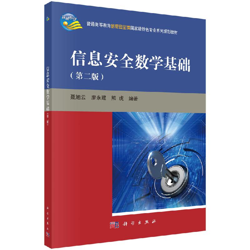 信息安全数学基础（第二版）聂旭云 抽象代数相关内容以及信息论 复杂度理论的初步理论 科学出版社