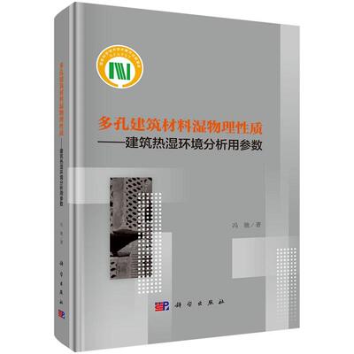 多孔建筑材料湿物理性质--建筑热湿环境分析用参数9787030806277冯驰科学出版社