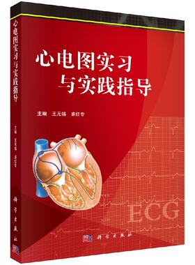 心电图实习与实践指导 王无锡盛红专 科学出版社