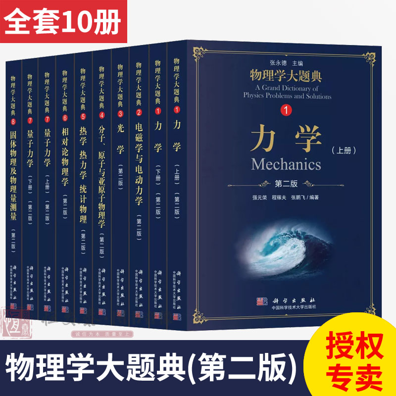 【全套10册】2018版物理学大题典(第二版)物理竞赛力学(上下)/电磁学与电动力学/光学/热学热力学统计物理/量子力学/相对论物理学