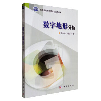 数字地形分析