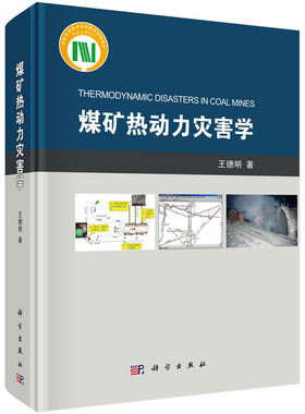 煤矿热动力灾害学 王德明 著 煤矿中可燃物、供氧条件、点火源的成灾特性 科学出版社