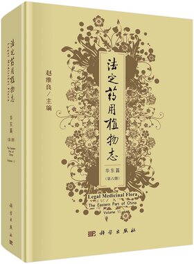 法定药用植物志  华东篇 第六册 赵维良 科学出版社