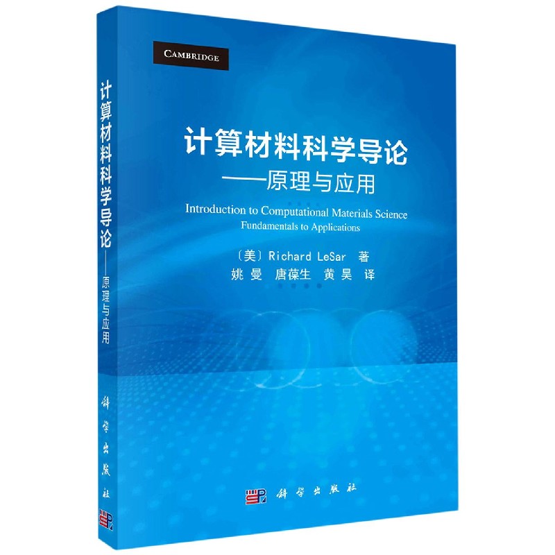 计算材料科学导论——原理与应用（译）（美）理查德·莱萨（Richard LeSar）著姚曼等译计算材料科学的基本方法和普遍原理