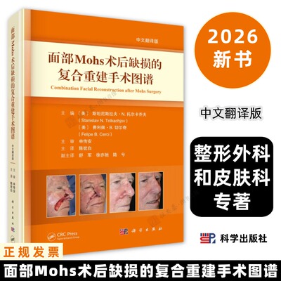 面部Mohs术后缺损的复合重建手术图谱 面部Mohs术后缺损修复，复合重建技术案例指导9787030854025科学出版社