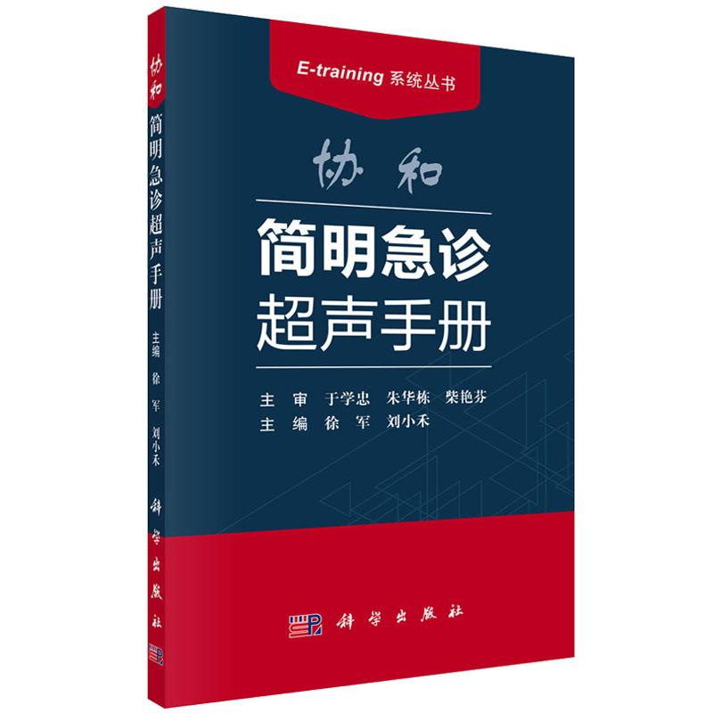 【现货】协和简明急诊超声手册 徐军 刘小禾 编 9787030565211 E-training系统丛书 协和急诊医学书籍