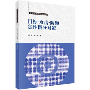 目标-攻击-防御定性微分对策 梁丽 邓方9787030814722科学出版社