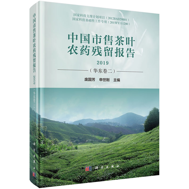 中国市售茶叶农药残留报告2019（华东卷二） 庞国芳 申世刚 编 国家科技支撑计划项目 国家科技基础性工作专项 科学出版社