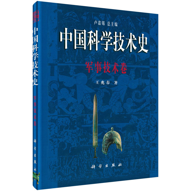 中国科学技术史：军事技术卷王兆春 9787030060303科学出版社-封面