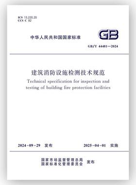 GB/T 44481-2024 建筑消防设施检测技术规范
