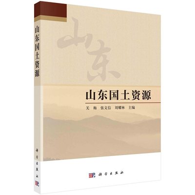 山东国土资源关梅9787030739643科学出版社