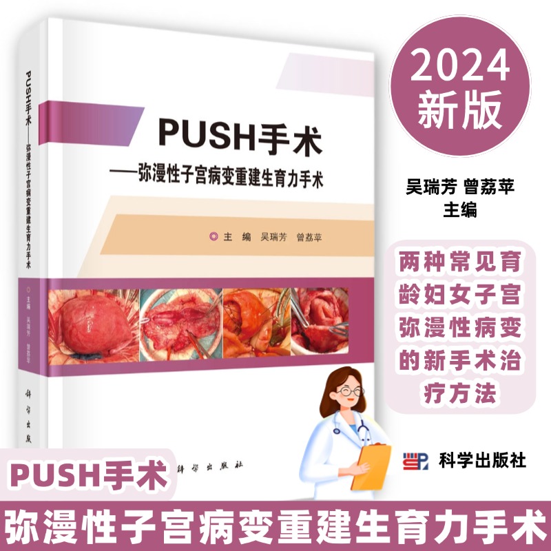 PUSH手术弥漫性子宫病变重建生育力手术9787030797339常见育龄妇女子宫弥漫性病变的新手术治疗方法科学出版社
