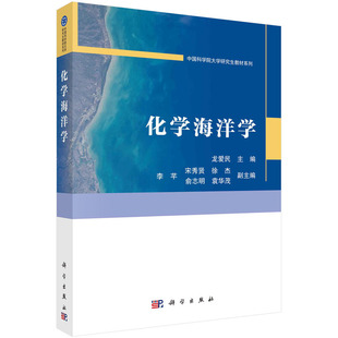 化学海洋学 龙爱民 中国科学院大学研究生教材系列