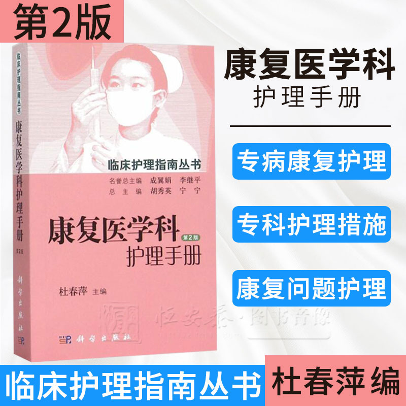 康复医学科护理手册（第2版）杜春萍，胡秀英，宁宁 等编 9787030455635 临床护理指南丛书 科学出版社