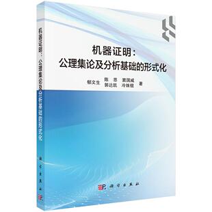 机器证明：公理集论及分析基础的形式化 郁文生9787030832443科学出版社