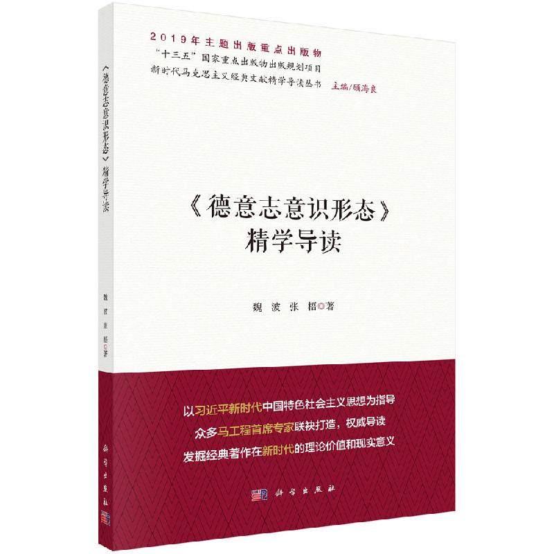 《德意志意识形态》精学导读 魏波 张梧 著 新时代马克思主义经典文献精学导读 科学出版社属于什么档次？