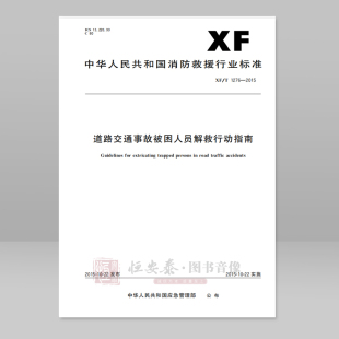 社 2015道路交通事故被困人员解救行动指南应急管理出版 T1276