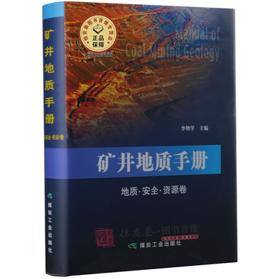 【2015全新正版】矿井地质手册-地质安全资源卷 李增学主编 原1986年版《矿井地质工作手册》修订版 煤炭工业出版社