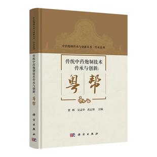 【正版】传统中药炮制技术传承与创新·粤帮 曹晖 吴孟华 禹志领主编中药炮制传承与创新丛书 中药炮制岭南派研究9787030843791