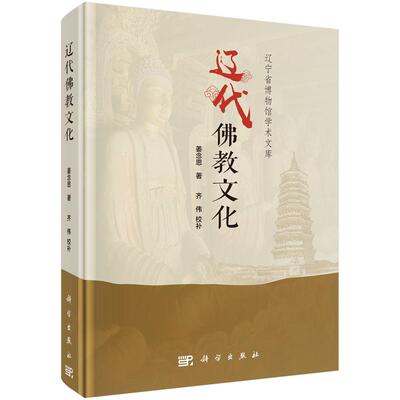 辽代佛教文化9787030712912姜念思