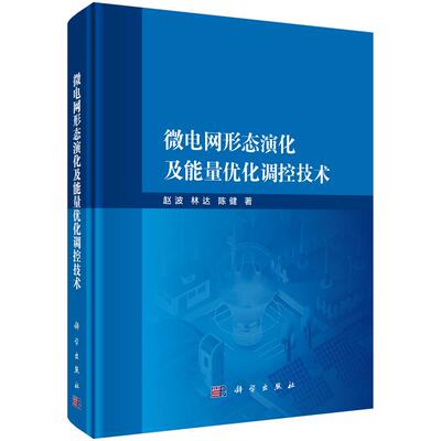 微电网形态演化及能量优化调控技术9787030848185赵波林达陈健