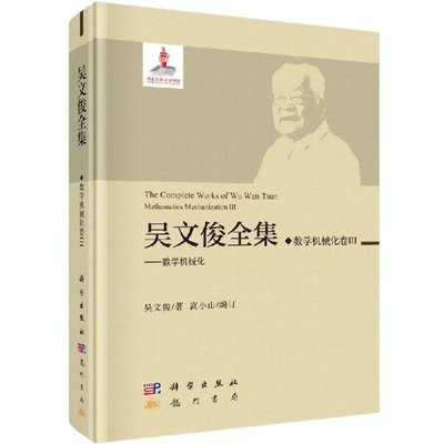 吴文俊全集·数学机械化卷III 吴文俊 国家出版基金项目吴文俊全集 科学出版社