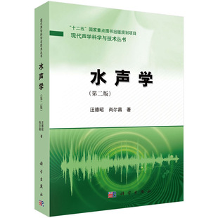 水声学(第2版) 汪德昭,尚尔昌