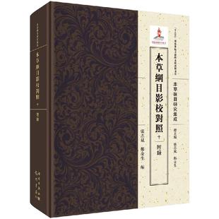 鄭金生 龙门书局 附录 本草纲目影校对照 張志斌 本草綱目研究集成 十 编